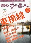 散歩の達人 2010年 11月号 [雑誌]