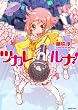 ツカレルナ!