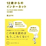 12歳からのインターネット