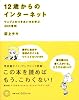 12歳からのインターネット
