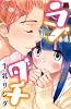 ラブダチ (MIU恋愛MAX COMICS)