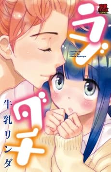 amazon: 牛乳リンダ - ラブダチ