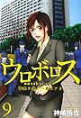 ウロボロス-警察ヲ裁クハ我ニアリ 9 (BUNCH COMICS)