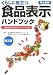 くらしに役立つ食品表示ハンドブック―全国食品安全自治ネットワーク版