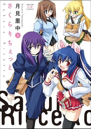 さくらりちぇっと (1) (まんがタイムKRコミックス)