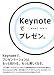 Keynoteでプレゼン。〔改訂版〕
