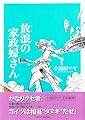 放浪の家政婦さん (Feelコミックス)