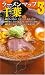 山路力也編著: ラーメンマップ千葉3