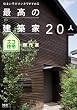 住まい手がホンネですすめる 最高の建築家20人　エコ住宅傑作選 (エクスナレッジムック)