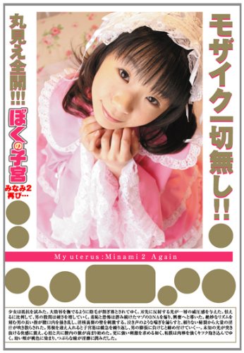 ぼくの子宮 みなみ2 [DVD]