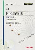 国税徴収法 理論マスター〈平成21年度版〉 (税理士受験シリーズ)/