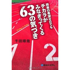 将来の希望ゼロでもチカラがみなぎってくる63の気づき