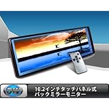 日立製液晶＊10.2インチバックミラーモニター、ルームミラーモニター【B3102】