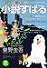 <STRONG>小説すばる</STRONG> <STRONG>2008年</STRONG> <STRONG>12月号</STRONG> <STRONG>[雑誌]</STRONG>