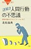 謎解き・人間行動の不思議 (ブルーバックス)