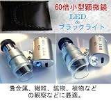 60倍●LED・赤外線LED●小型顕微鏡●ルーペ
