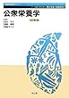 公衆栄養学 (健康・栄養科学シリーズ) 田中 平三/伊達 ちぐさ/徳留 信寛 南江堂 公衆栄養学 (健康・栄養科学シリーズ)