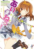 あいまねっ！ Idol is money！？