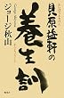 貝原益軒の養生訓