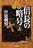 信長の暗号〈上〉 (ハルキ文庫)