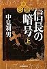 信長の暗号〈上〉 (ハルキ文庫)