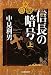 信長の暗号〈上〉 (ハルキ文庫)