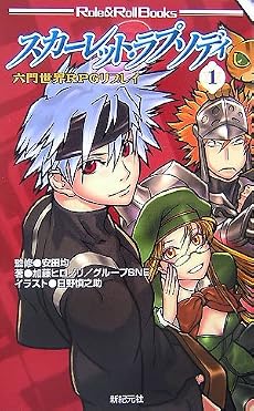 六門世界RPGリプレイ スカーレット・ラプソディ〈1〉 (Role & Roll Books)
