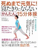 死ぬまで元気に! 寝たきりにならないかんたん15分体操 (TJMOOK)