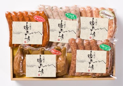 岩手県八幡平の素材たっぷり　　こだわりソーセージギフトセット　岩手県：肉の横沢