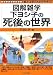 下ヨシ子の死後の世界 [図解雑学] (図解雑学)