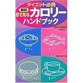 最新 目で見るカロリーハンドブック