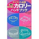 最新 目で見るカロリーハンドブック