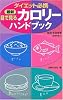 最新 目で見るカロリーハンドブック―ダイエット必携