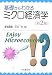基礎からわかるミクロ経済学