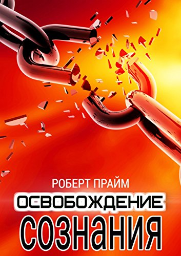 Освобождение Сознания (Russian Edition)