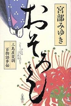 おそろし 三島屋変調百物語事始