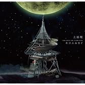 キコエルカイ~THE BEST OF UEDA GEN~(DVD付)