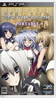 境界線上のホライゾン PORTABLE (通常版) 特典 PSP用ミニゲームダウンロードコード付き