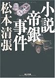 小説帝銀事件 新装版