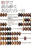 書評 数学で読み解くあなたの一日 by くまお