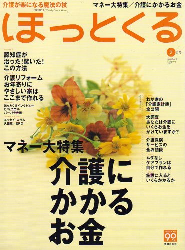 ほっとくる 2007年 02月号 [雑誌]