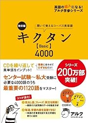 改訂版キクタンBasic4000 (英語の超人になる!アルク学参シリーズ)