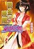 破妖の剣　６　鬱金の暁闇　７ (コバルト文庫)