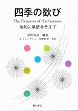 四季の歓び―名句に英訳をそえて