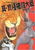 真・異種格闘大戦 6 (6) (アクションコミックス)