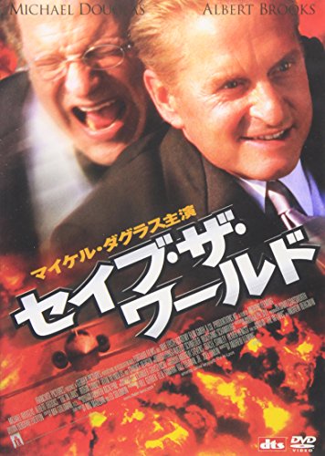 セイブ・ザ・ワールド マイケル・ダグラス アルバート・ブルックス ロビン・タニー デヴィッド・スーシェ キャンディス・バーゲン ナット・モールディン