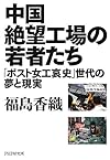 中国絶望工場の若者たち 「ポスト女工哀史」世代の夢と現実