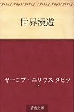 世界漫遊
