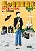 僕の音盤青春記 Part2 1976~1981 著者:牧野良幸(CDジャーナルムック)