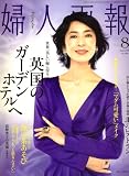 婦人画報 2008年 08月号 [雑誌]